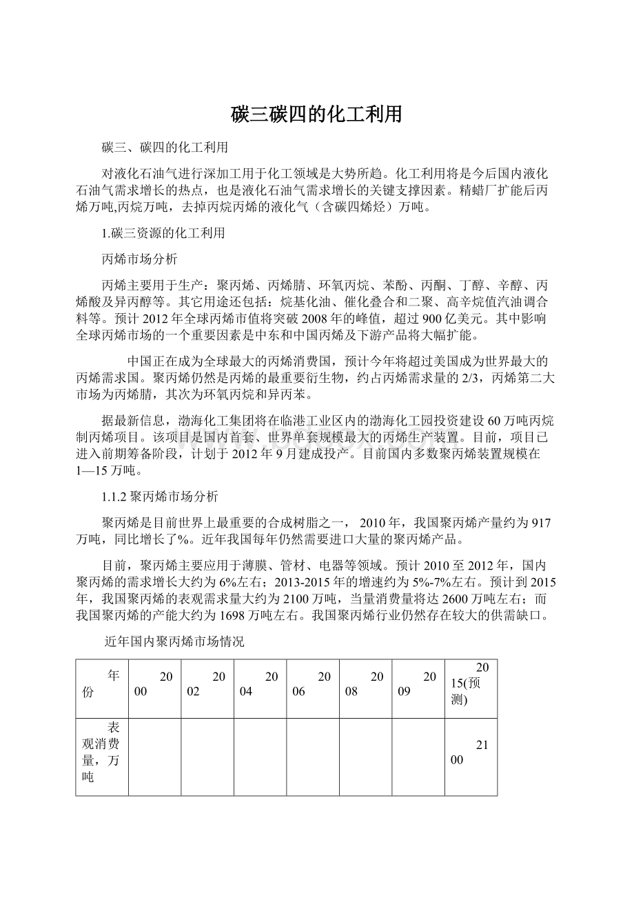 碳三碳四的化工利用.docx