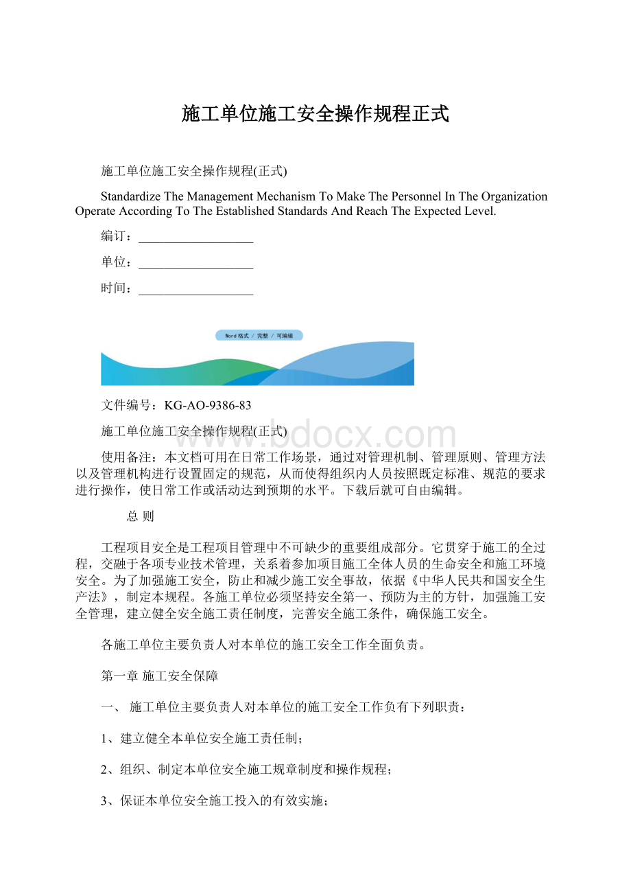 施工单位施工安全操作规程正式.docx_第1页