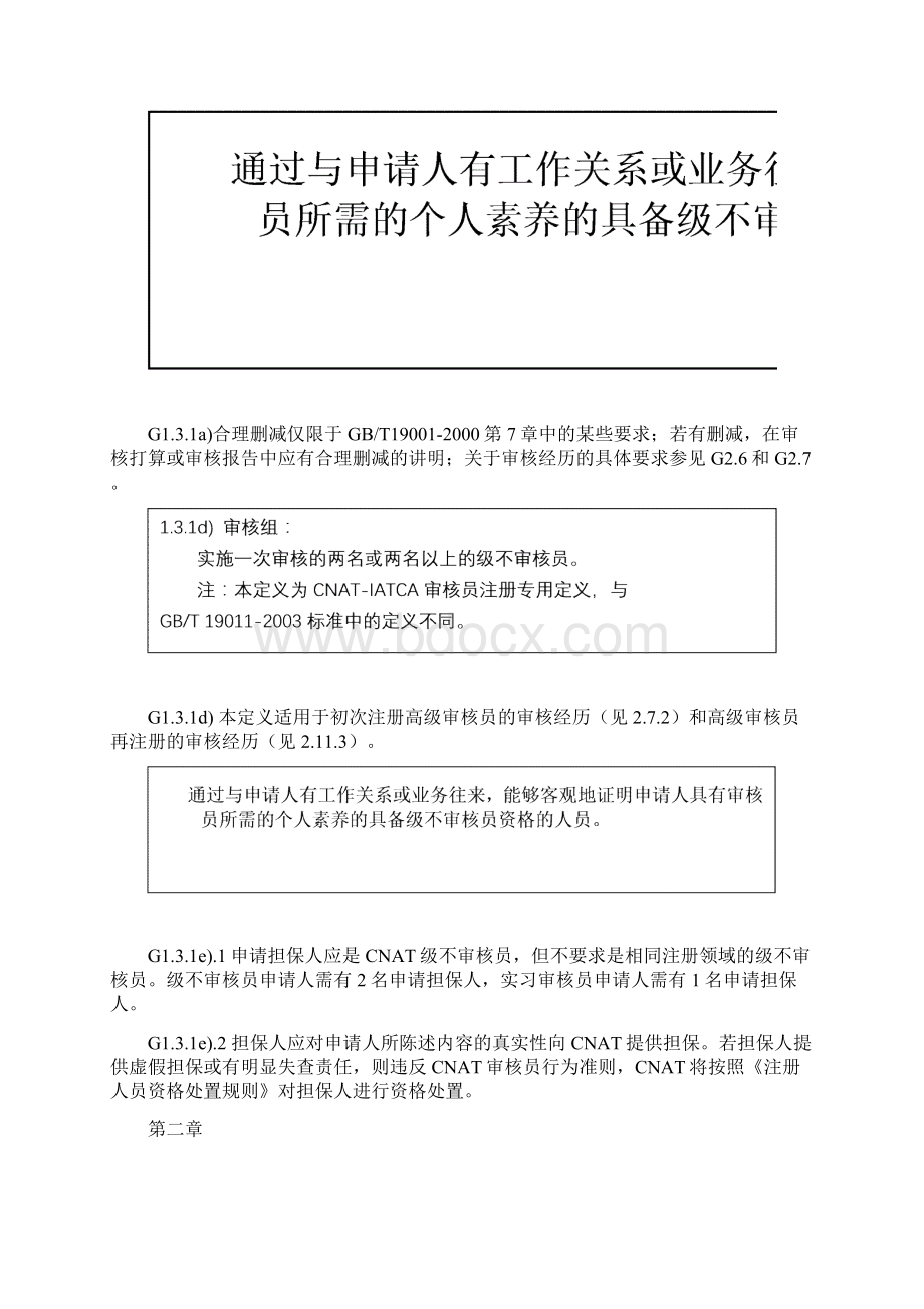 《质量管理体系qms审核员注册准则》实施说明.docx_第3页