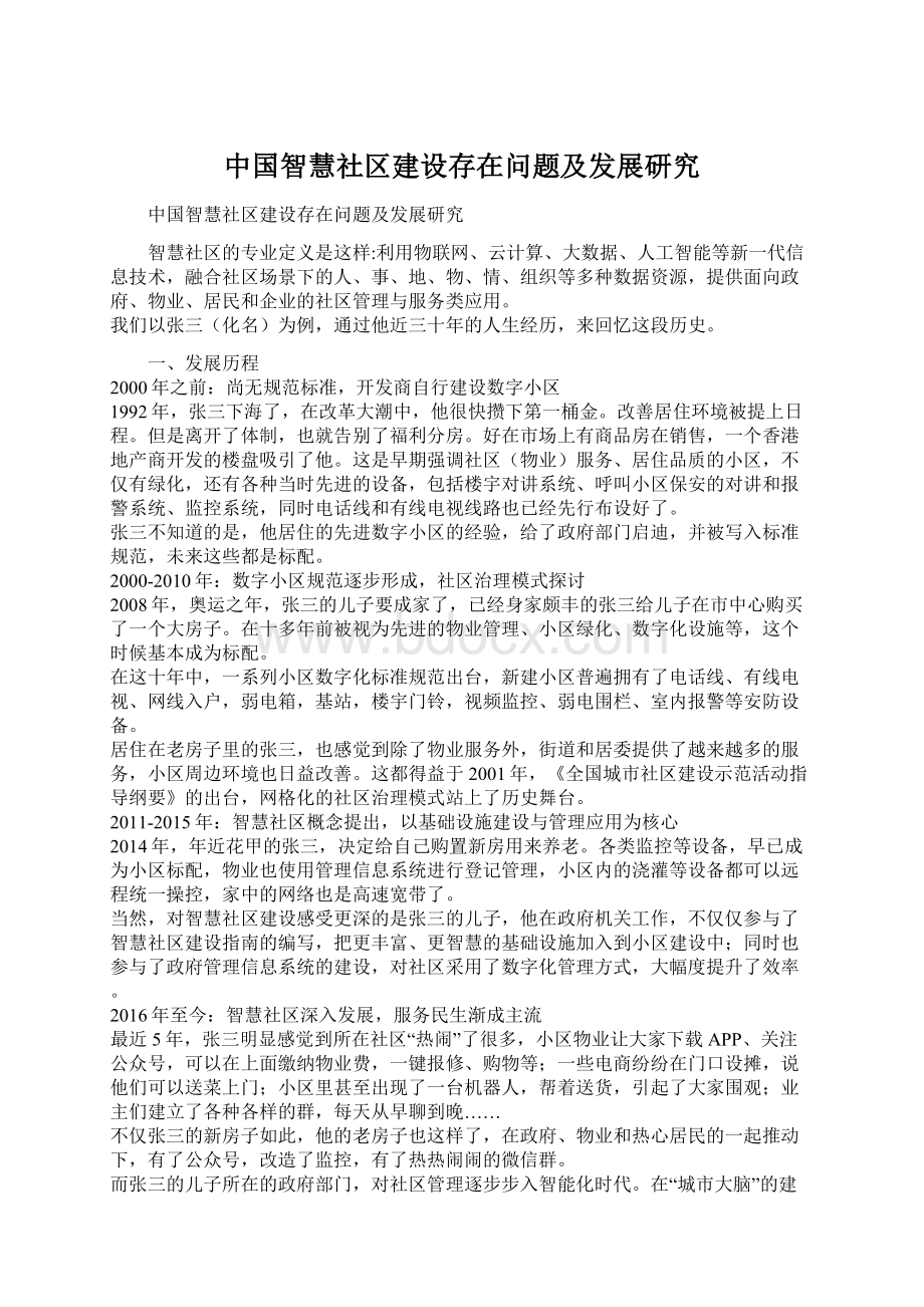 中国智慧社区建设存在问题及发展研究.docx