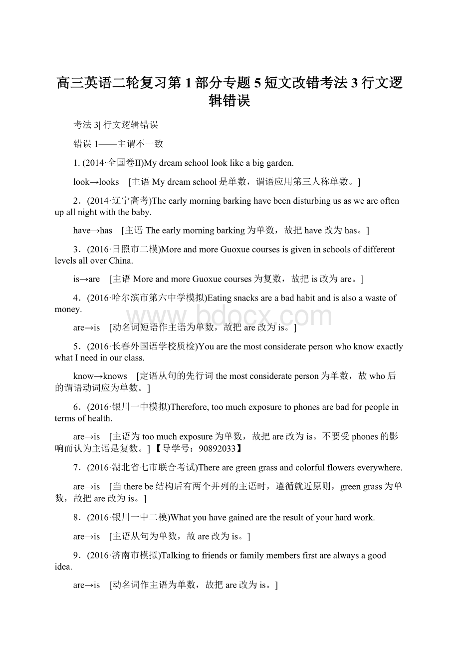 高三英语二轮复习第1部分专题5短文改错考法3行文逻辑错误.docx_第1页