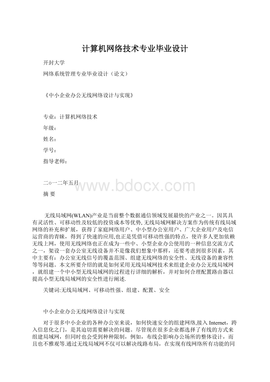 计算机网络技术专业毕业设计.docx_第1页