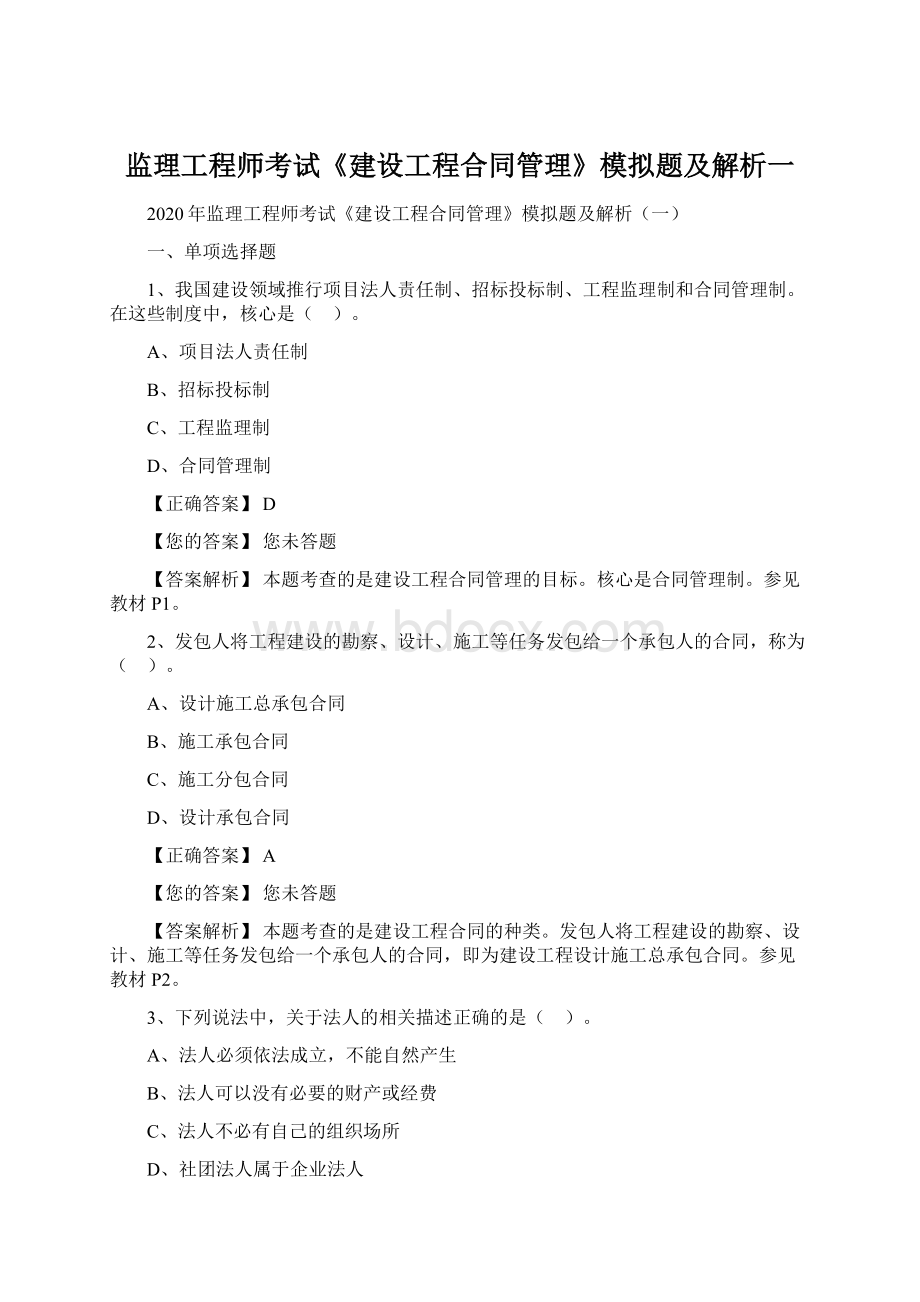 监理工程师考试《建设工程合同管理》模拟题及解析一.docx_第1页