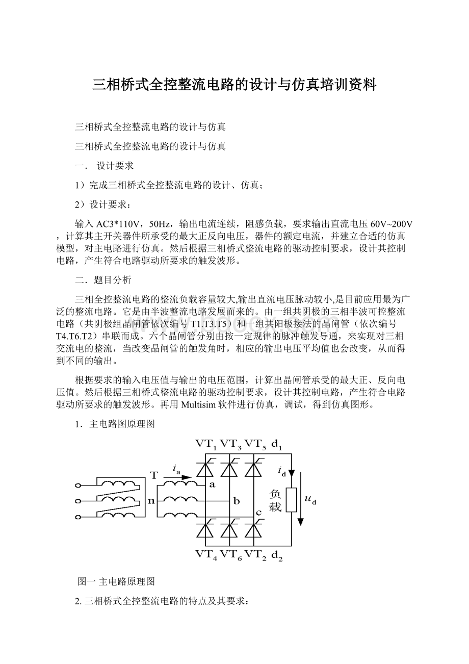 三相桥式全控整流电路的设计与仿真培训资料Word文档下载推荐.docx_第1页