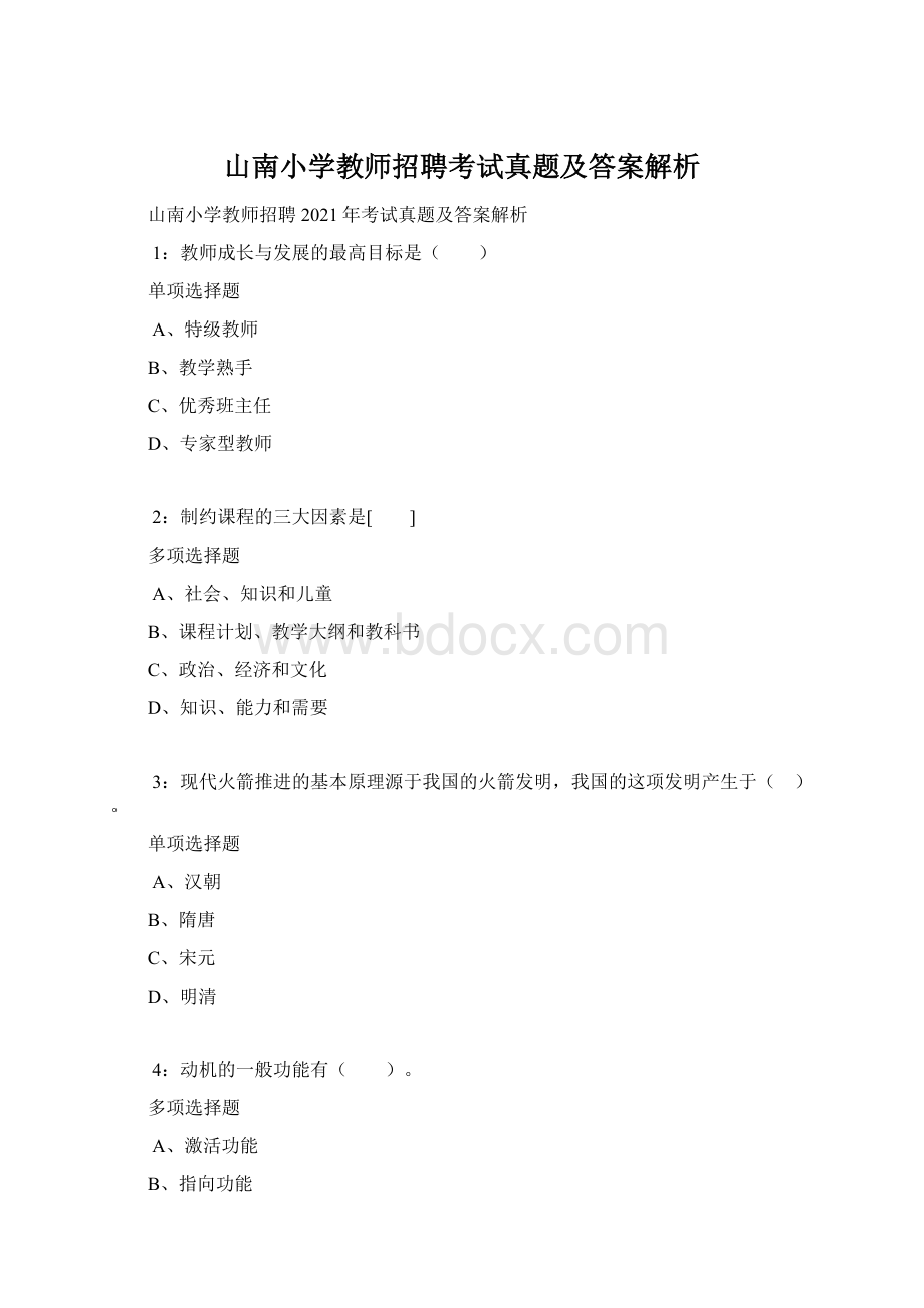 山南小学教师招聘考试真题及答案解析.docx