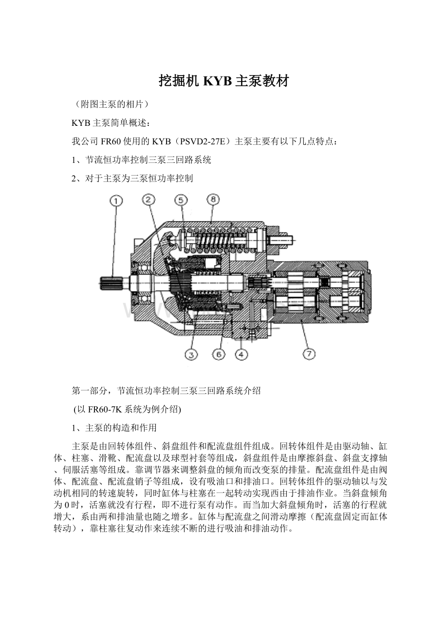 挖掘机KYB主泵教材Word文件下载.docx_第1页