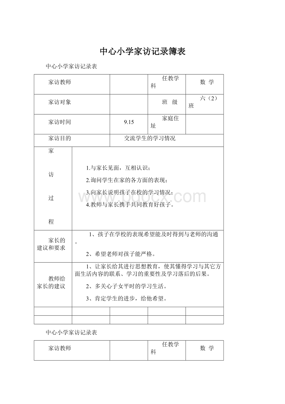 中心小学家访记录簿表Word下载.docx