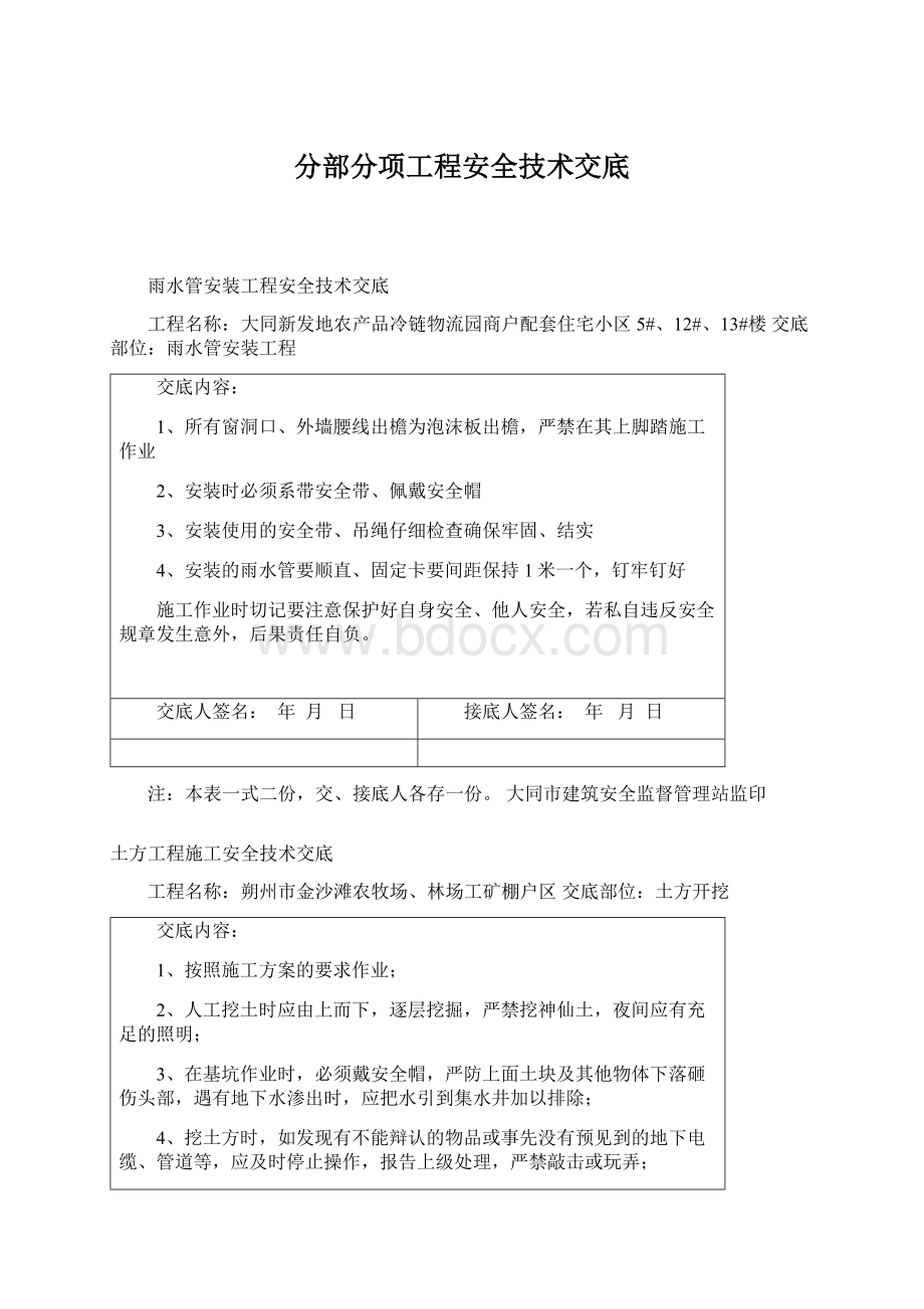 分部分项工程安全技术交底.docx_第1页