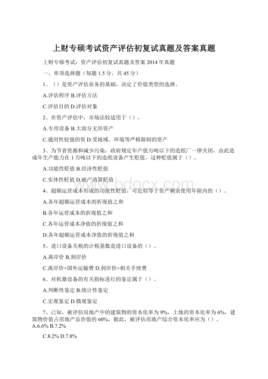 上财专硕考试资产评估初复试真题及答案真题Word格式文档下载.docx