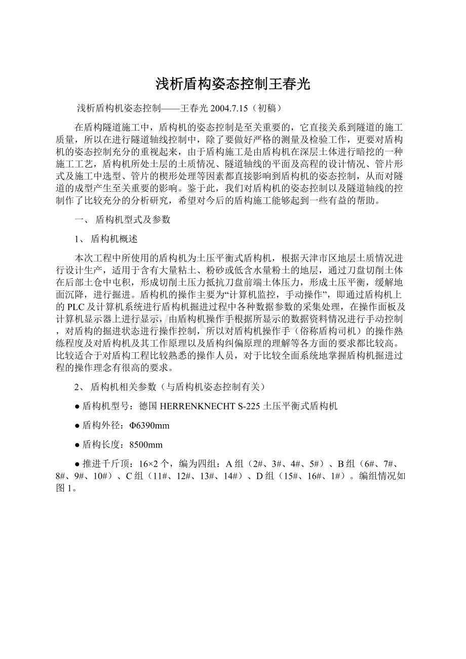 浅析盾构姿态控制王春光文档格式.docx_第1页