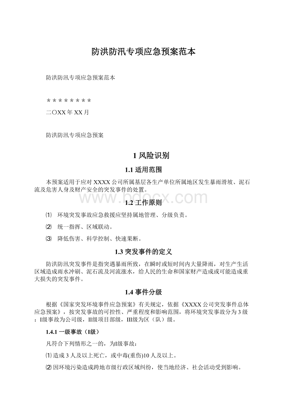 防洪防汛专项应急预案范本.docx