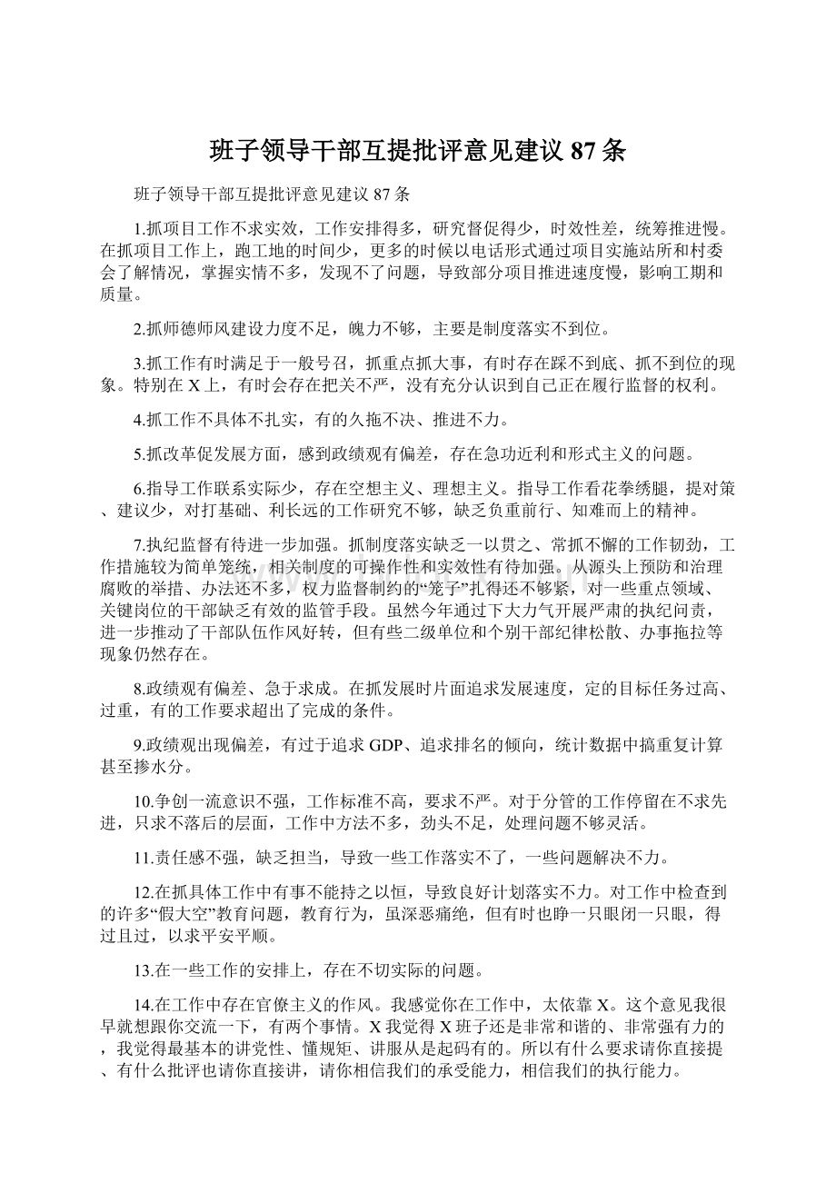 班子领导干部互提批评意见建议87条Word文档下载推荐.docx