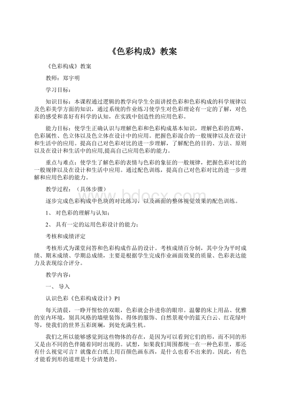 《色彩构成》教案文档格式.docx