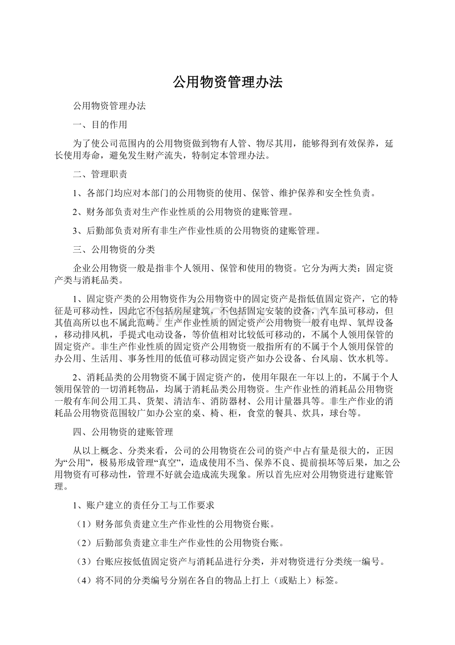 公用物资管理办法.docx_第1页