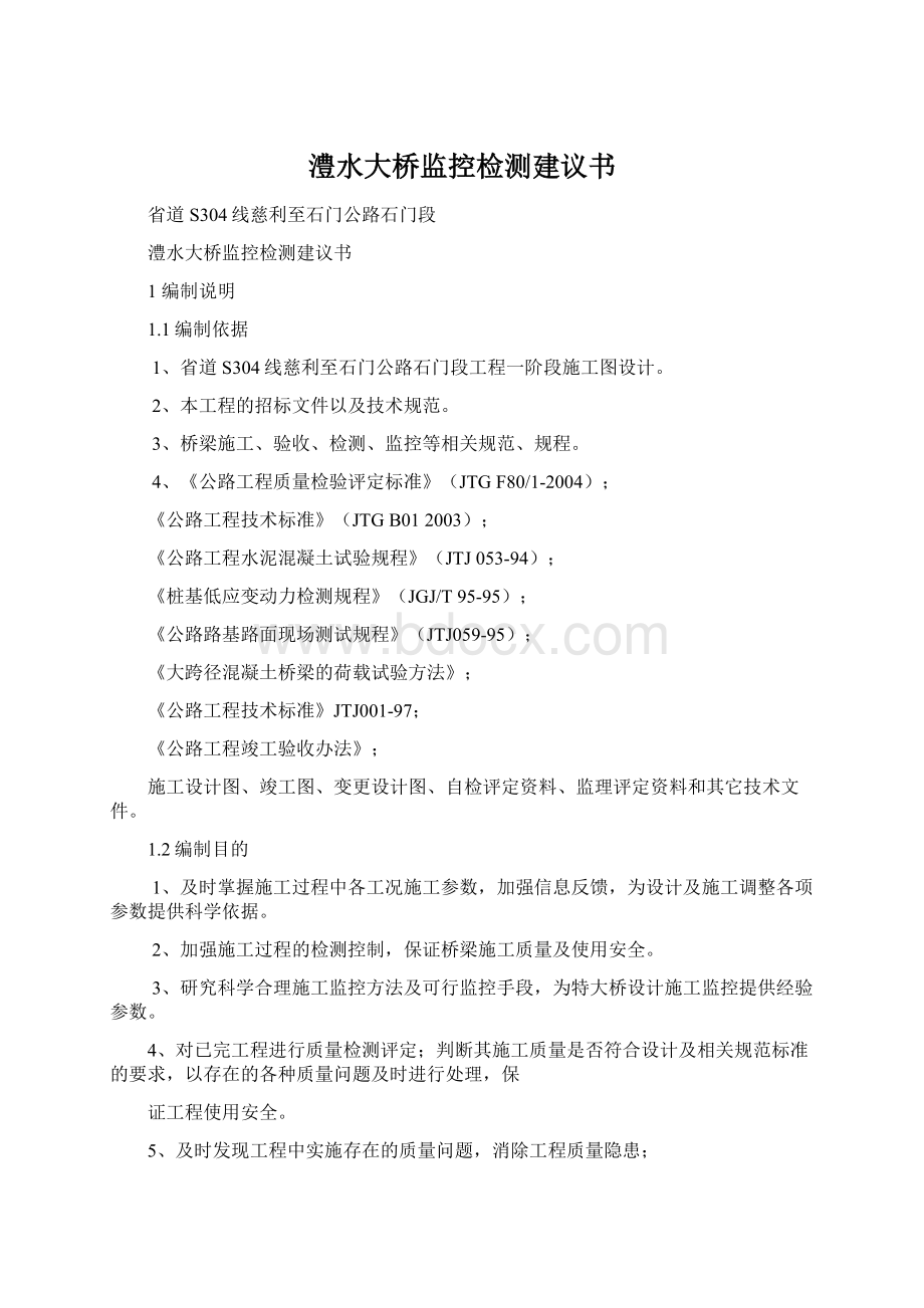 澧水大桥监控检测建议书.docx_第1页