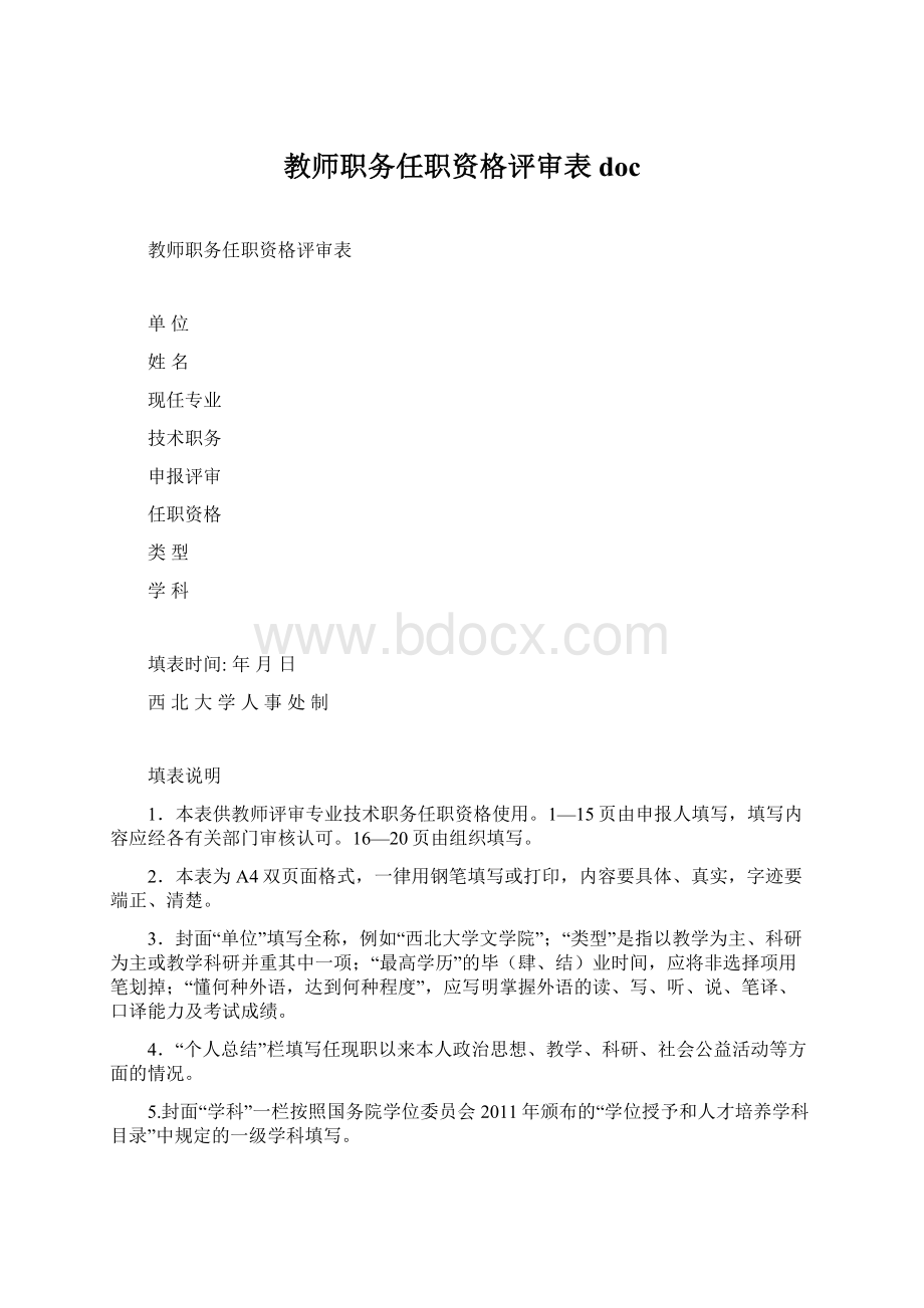 教师职务任职资格评审表 doc.docx_第1页