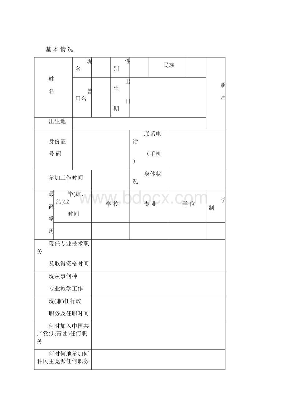 教师职务任职资格评审表 doc.docx_第2页