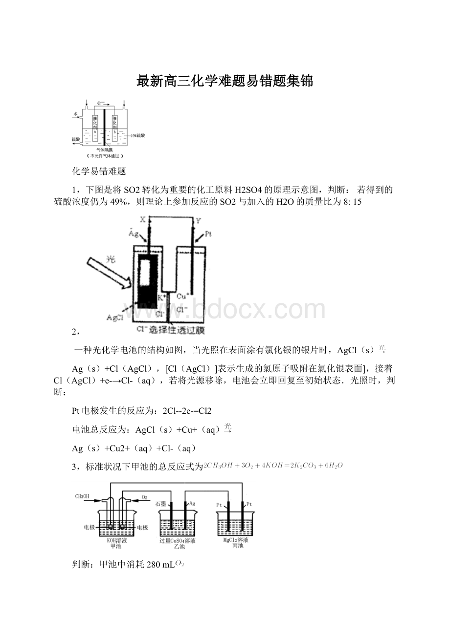 最新高三化学难题易错题集锦Word下载.docx_第1页