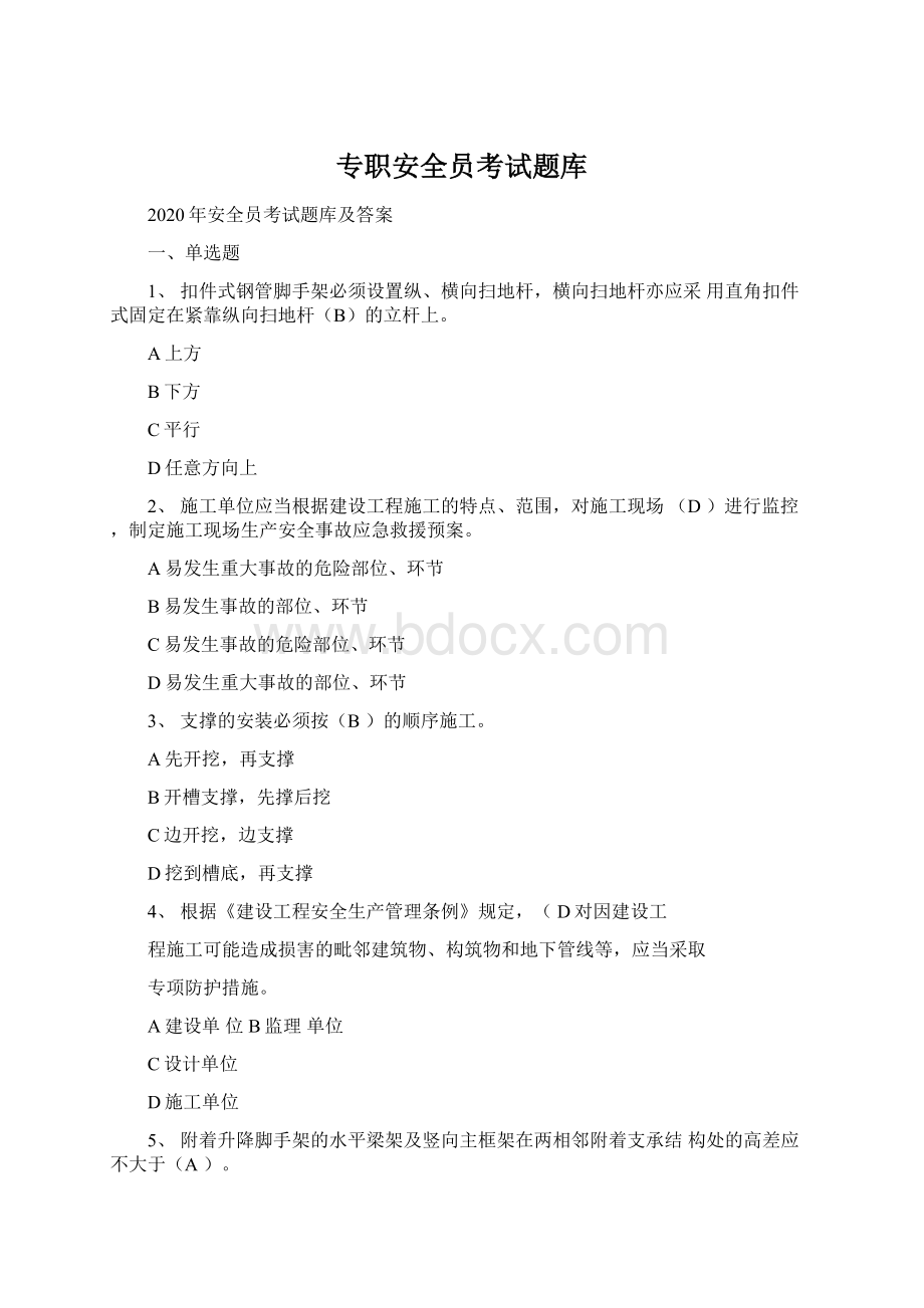 专职安全员考试题库Word文档下载推荐.docx