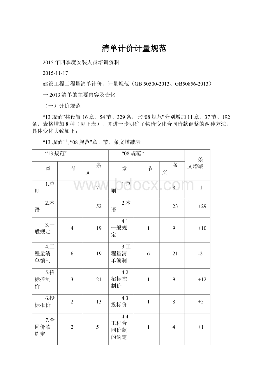 清单计价计量规范Word文件下载.docx_第1页