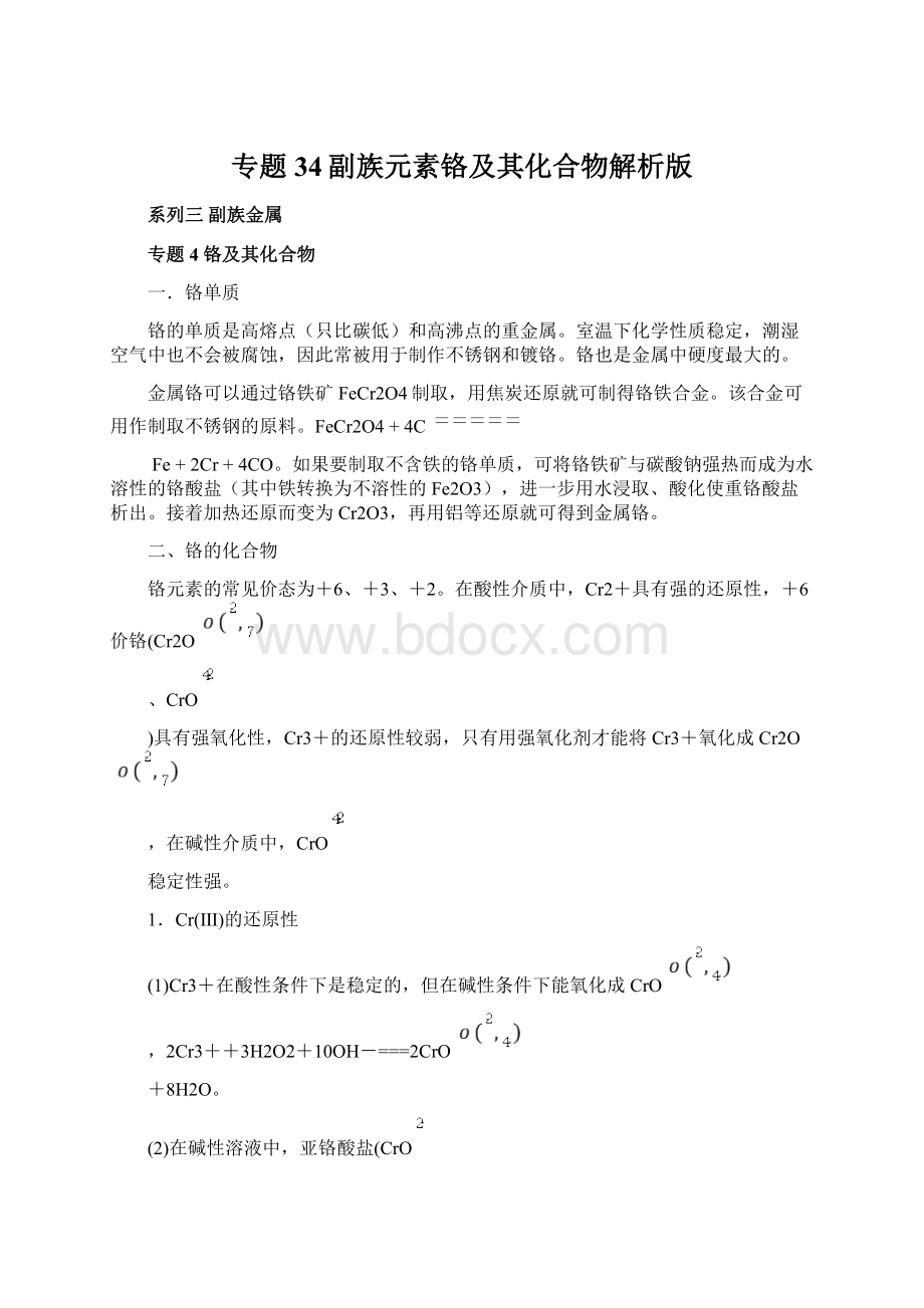 专题34副族元素铬及其化合物解析版文档格式.docx