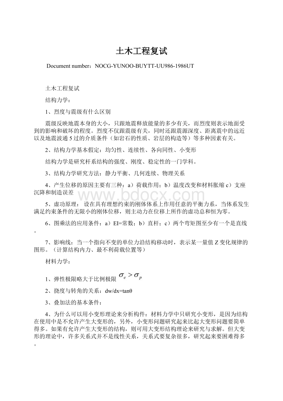 土木工程复试Word格式文档下载.docx_第1页