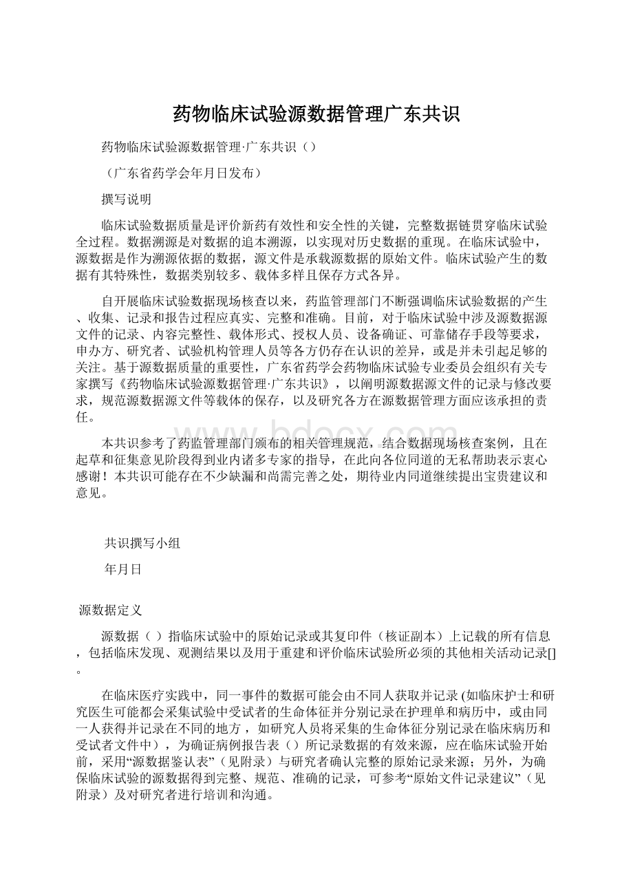 药物临床试验源数据管理广东共识.docx_第1页