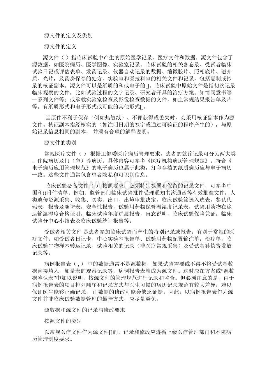 药物临床试验源数据管理广东共识Word格式.docx_第2页