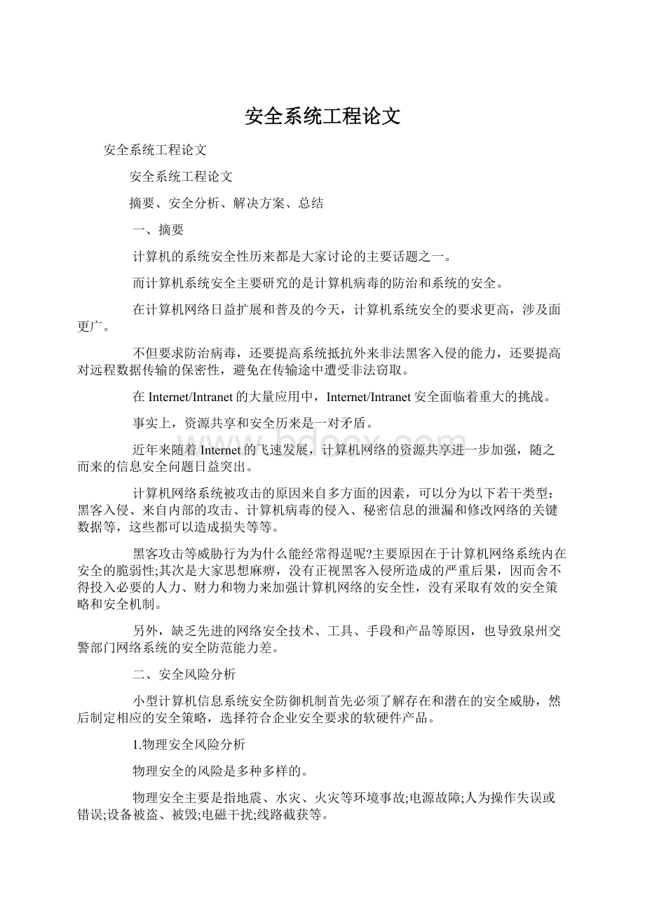 安全系统工程论文.docx