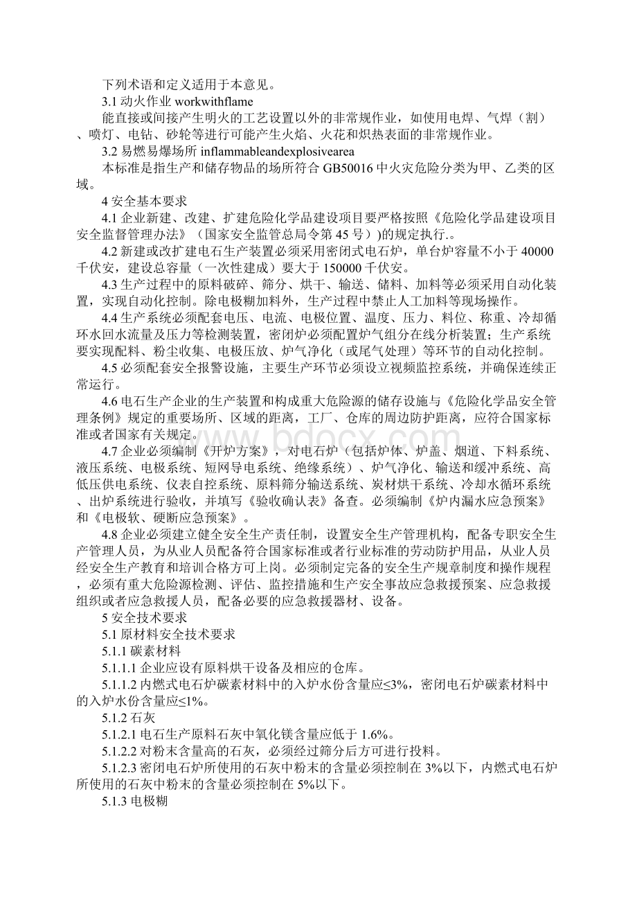 电石生产企业安全控制实施意见新版Word文件下载.docx_第2页