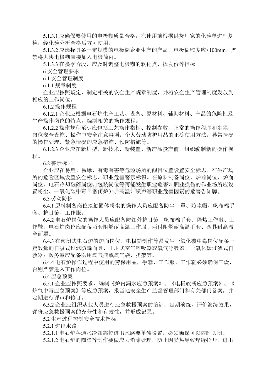 电石生产企业安全控制实施意见新版Word文件下载.docx_第3页