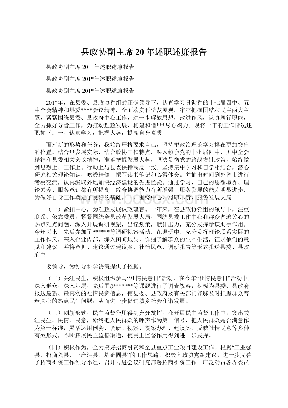 县政协副主席20年述职述廉报告.docx