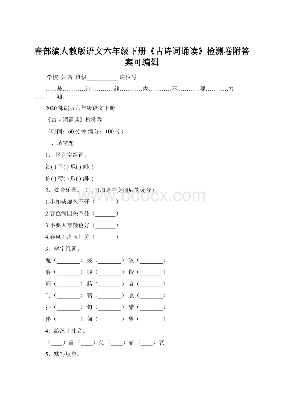 春部编人教版语文六年级下册《古诗词诵读》检测卷附答案可编辑.docx_第1页