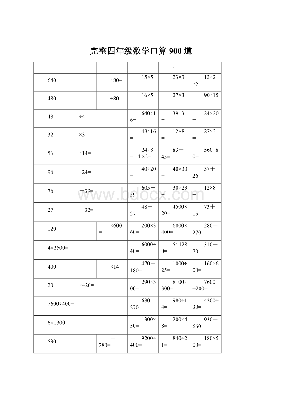 完整四年级数学口算900道.docx