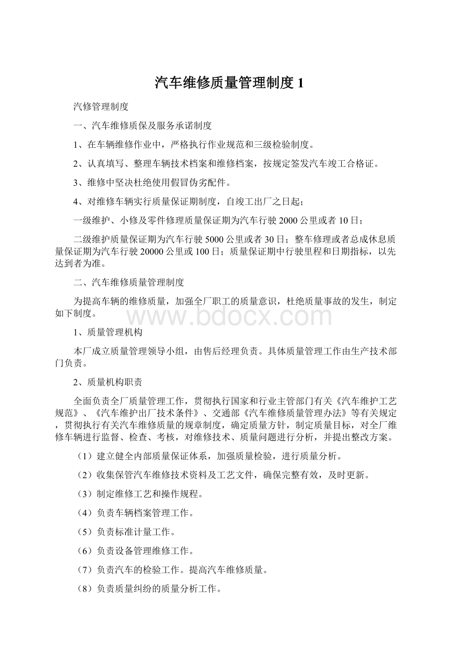 汽车维修质量管理制度 1Word文件下载.docx