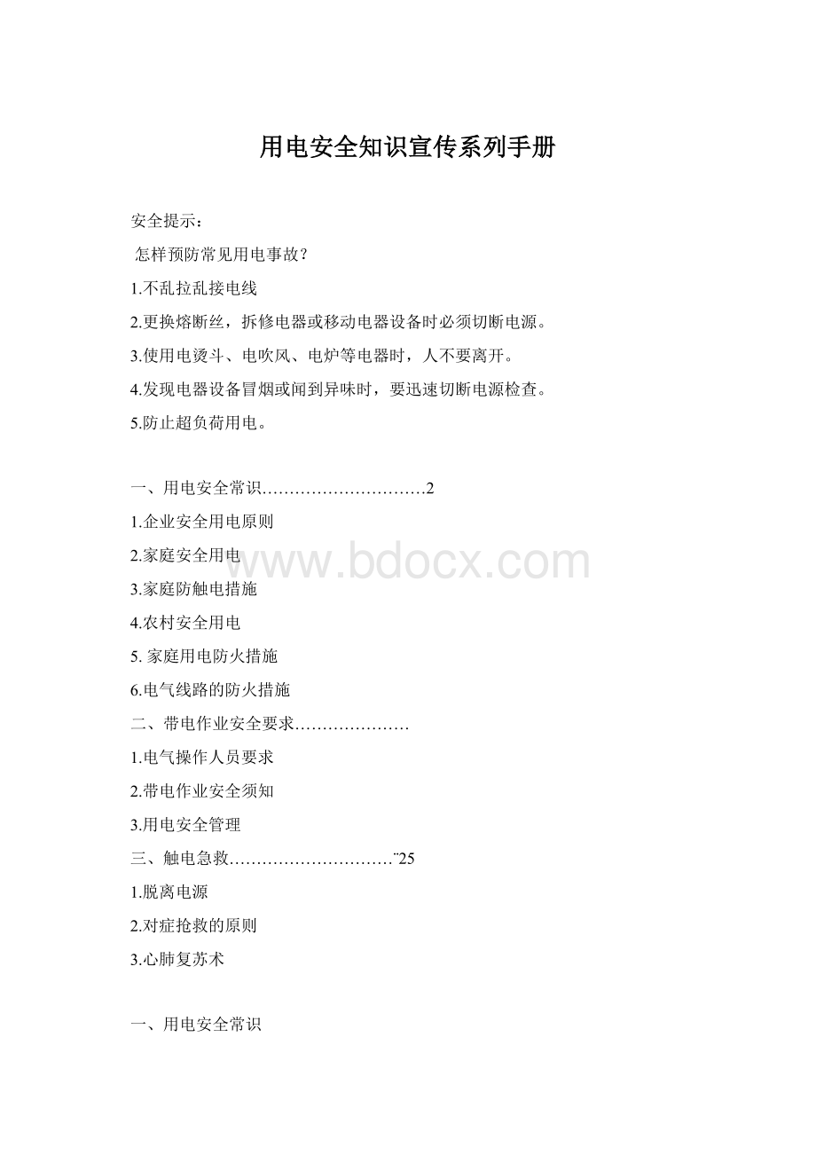 用电安全知识宣传系列手册Word文档格式.docx