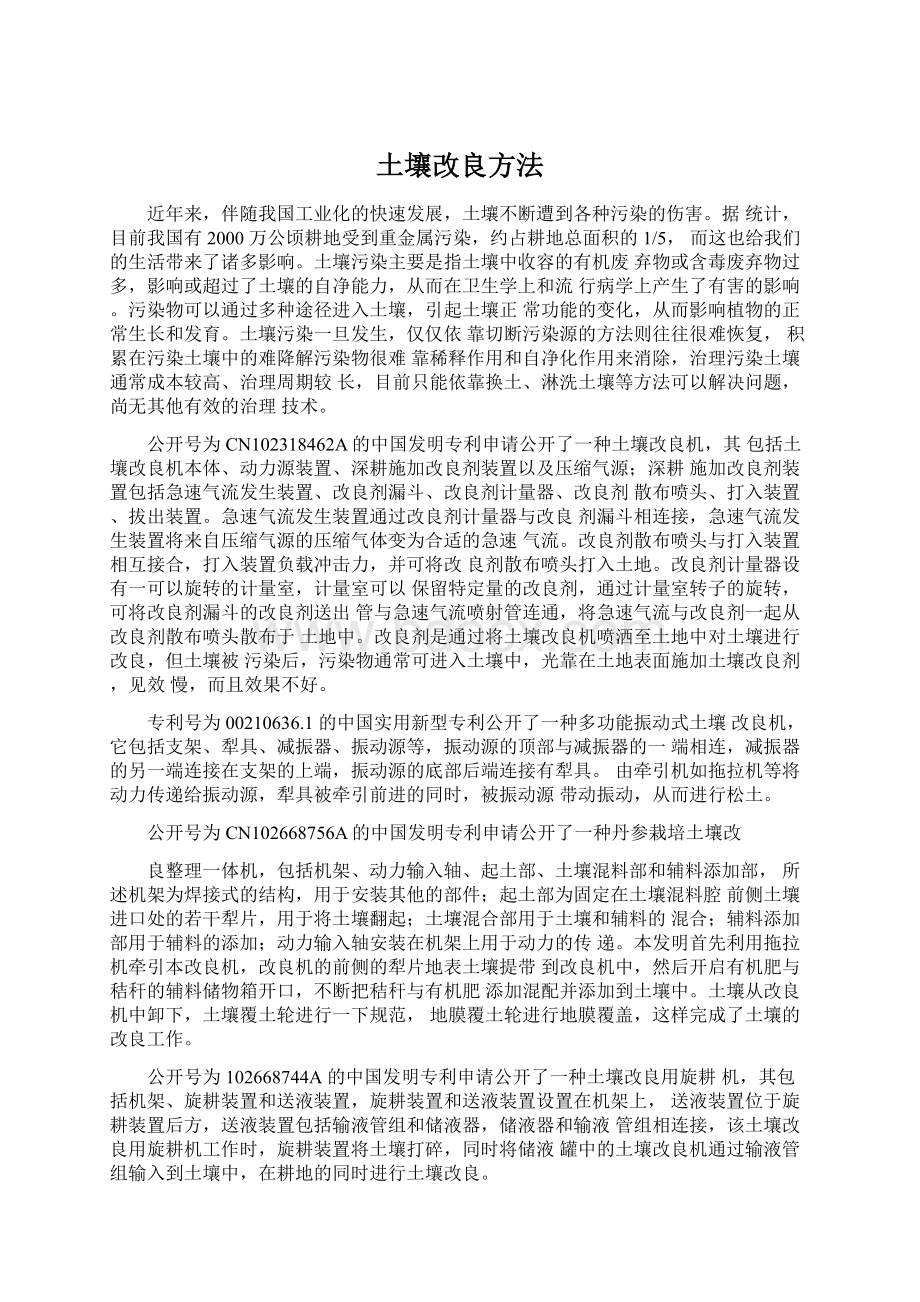 土壤改良方法Word文档下载推荐.docx