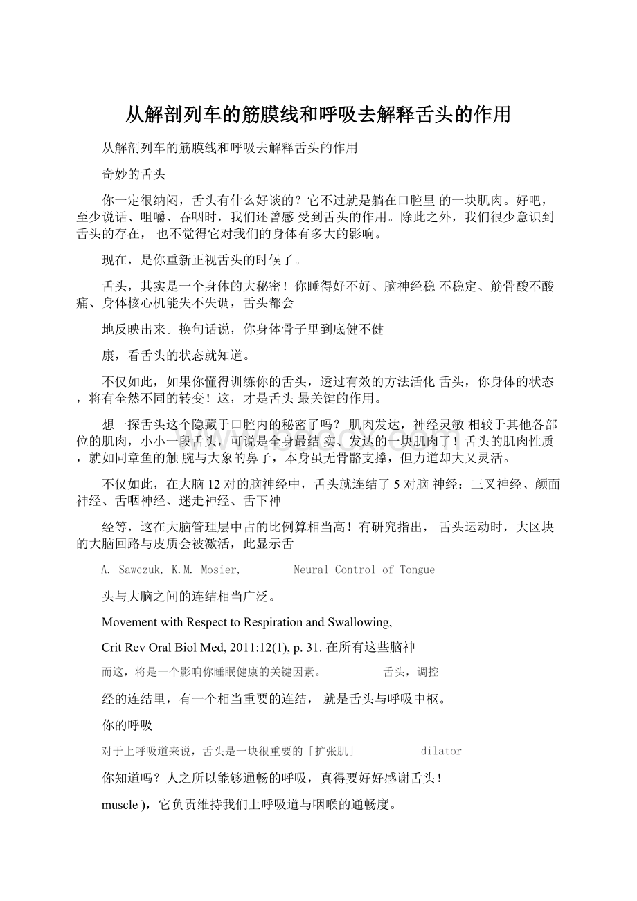 从解剖列车的筋膜线和呼吸去解释舌头的作用Word文档下载推荐.docx_第1页