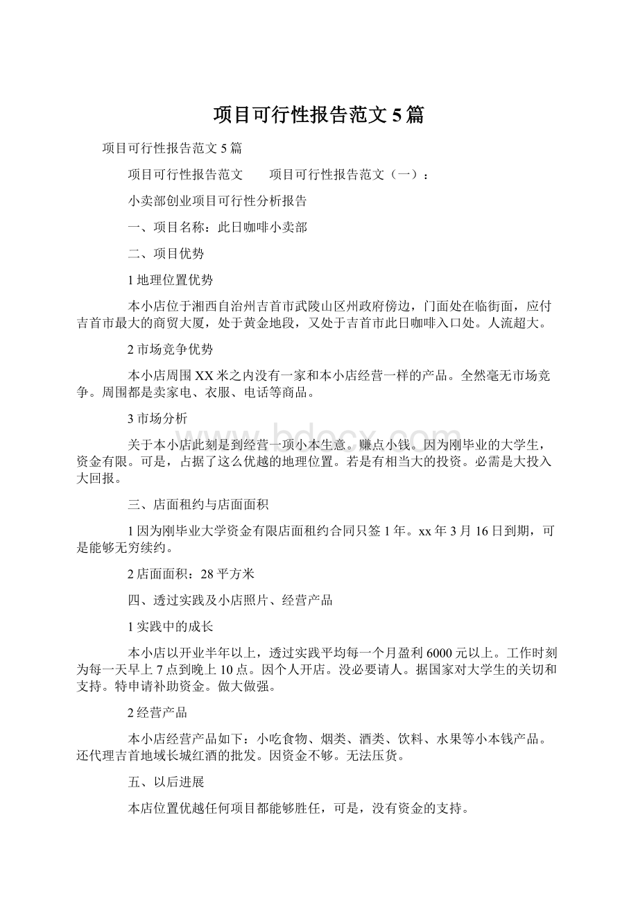 项目可行性报告范文5篇.docx_第1页