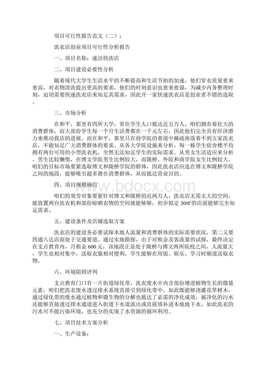 项目可行性报告范文5篇.docx_第2页