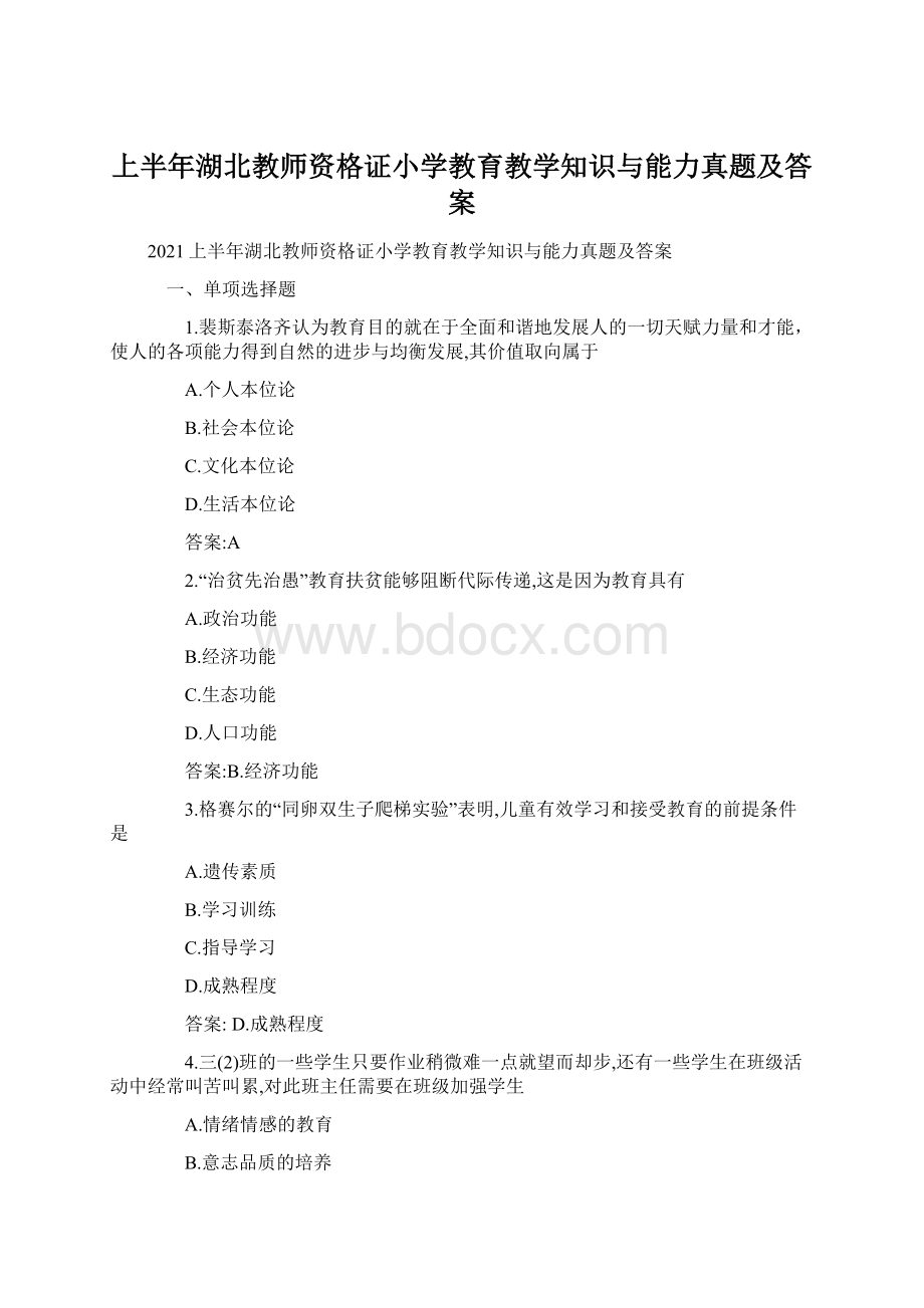 上半年湖北教师资格证小学教育教学知识与能力真题及答案.docx_第1页