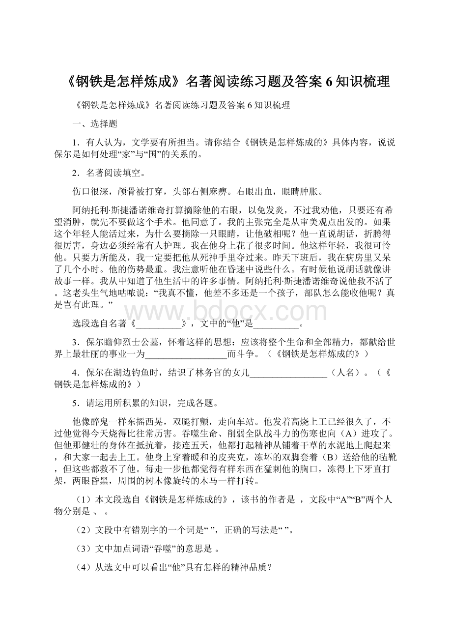 《钢铁是怎样炼成》名著阅读练习题及答案6知识梳理Word格式.docx