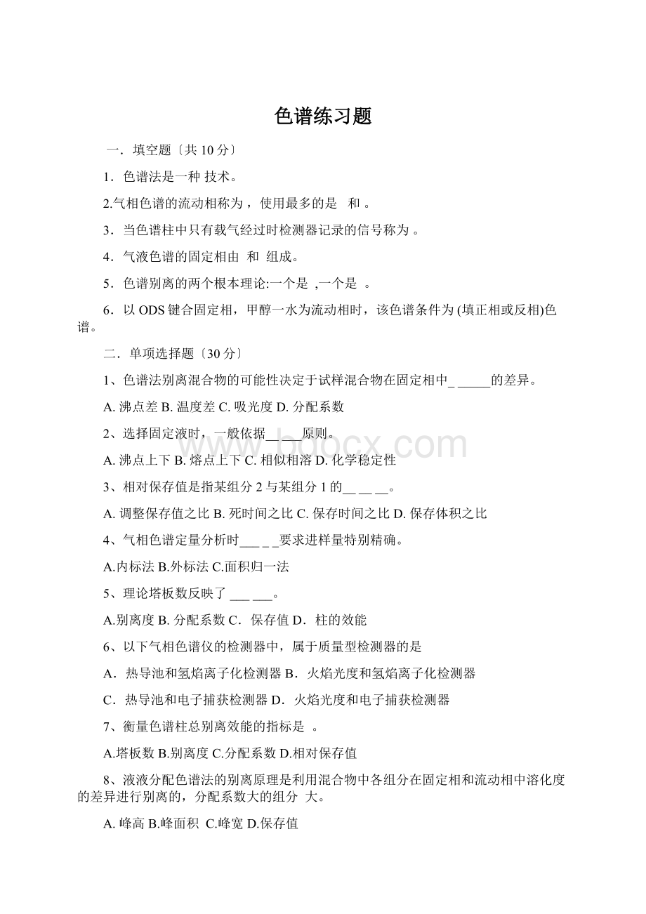 色谱练习题Word文档下载推荐.docx_第1页