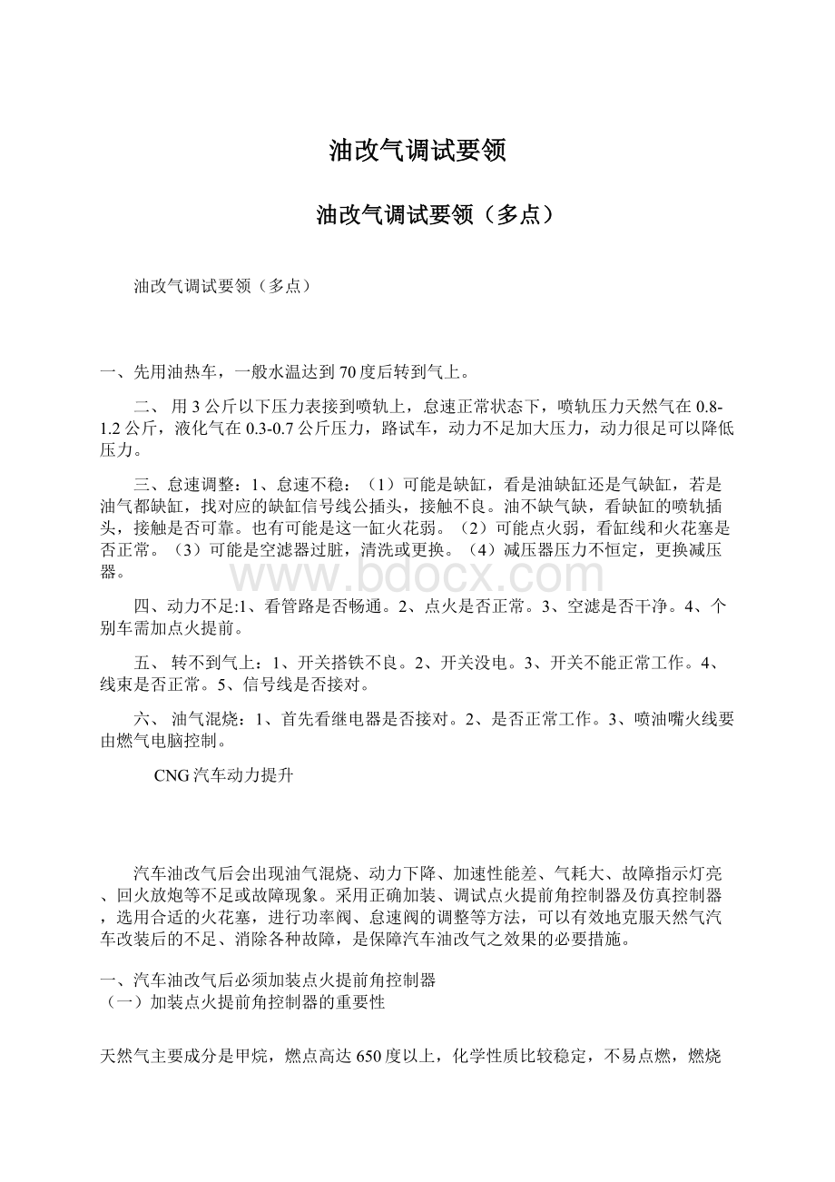 油改气调试要领Word文档下载推荐.docx_第1页