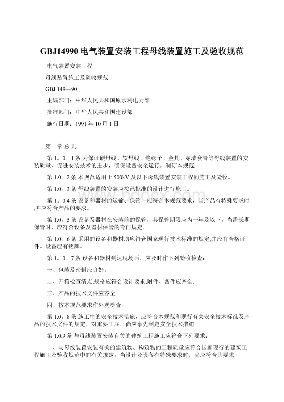 GBJ14990电气装置安装工程母线装置施工及验收规范文档格式.docx_第1页