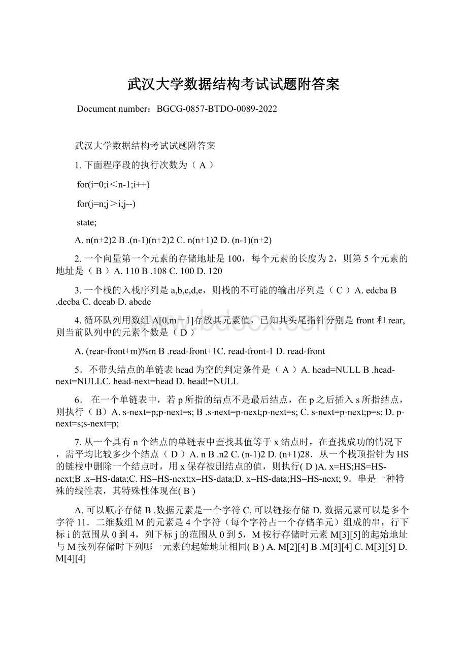 武汉大学数据结构考试试题附答案.docx