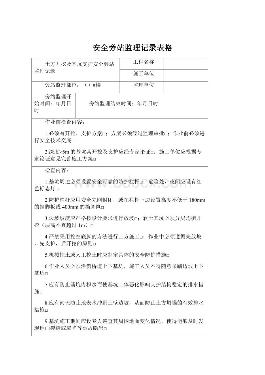 安全旁站监理记录表格Word文档格式.docx