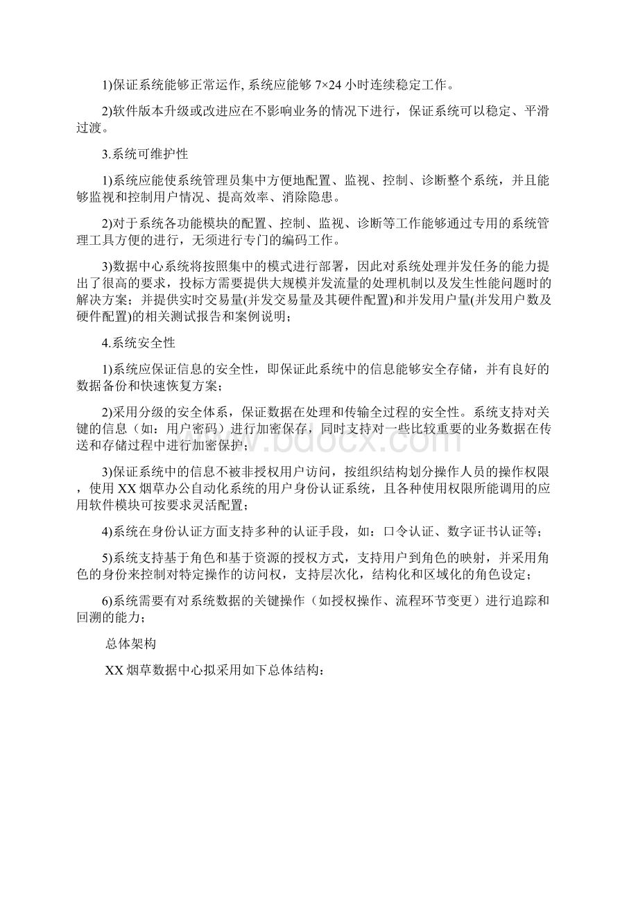 烟草数据中心项目招标书平台指标部分.docx_第2页