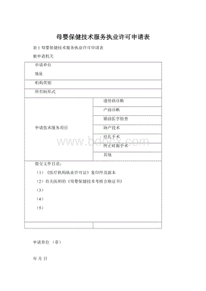 母婴保健技术服务执业许可申请表.docx