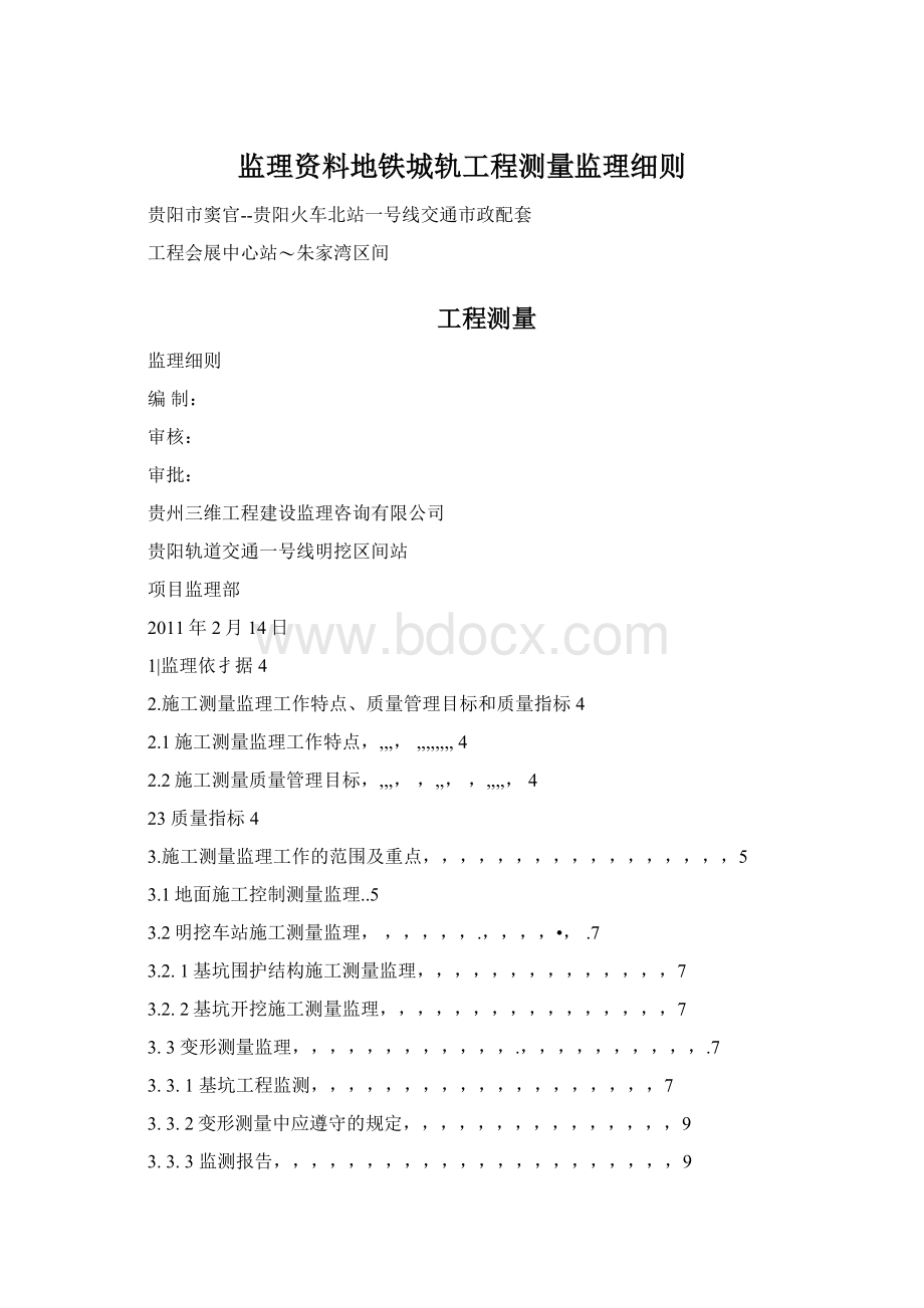 监理资料地铁城轨工程测量监理细则Word文件下载.docx